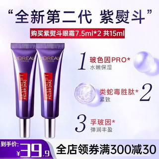 巴黎欧莱雅L'OREAL PARIS 欧莱雅 紫熨斗眼霜二代 7.5ml*2