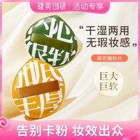 健美创研 气垫粉扑棉花糖超软不吃粉海绵干湿两用散粉饼粉底液美妆蛋女