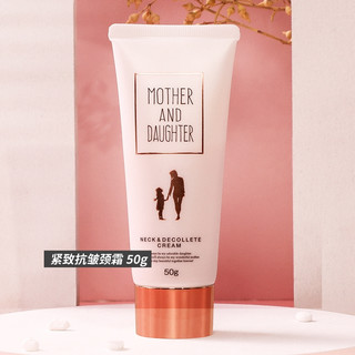 MOTHER AND DAUGHTER 我与朵特颈霜焕白淡化去颈纹清爽不油腻抗皱活力紧致提拉提亮肤色