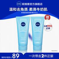 妮维雅小奶瓶磨砂膏温和去角质柔滑奶香养肤全身滋润清洁磨砂乳