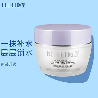 Rellet 颐莲 补水保湿臻润柔肤霜 玻尿酸蜗牛修护霜 50g