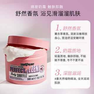 SOAP&GLORY SoapGlory 静谧绮遇舒芙蕾身体润肤乳滋润留香奶霜