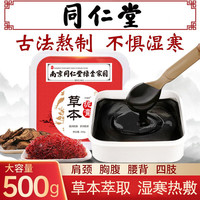 同仁堂 Tongrentang Chinese Medicine 泥灸膏中药泥灸排湿气宫寒养生护理生姜泥膏暖肩颈关节腹部背部全身通用热敷艾灸泥膏500g