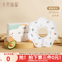 十月结晶 婴儿一次性围嘴口水巾儿童饭兜防水围兜宝宝吃饭便携 果蔬派对20片
