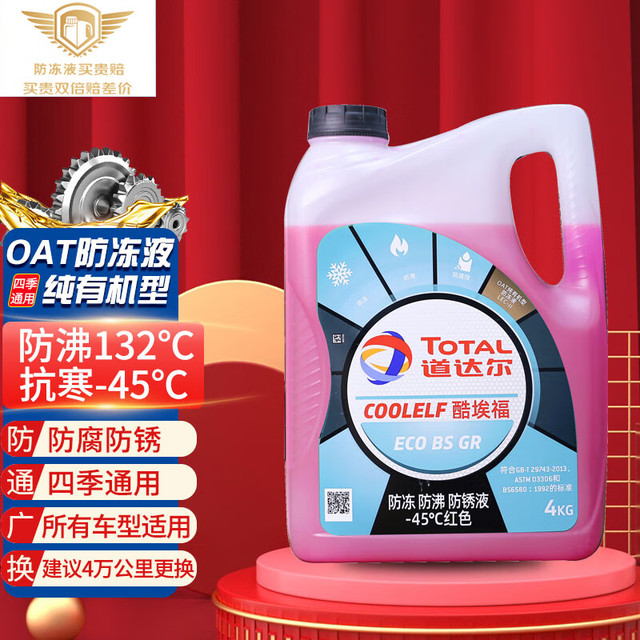 道达尔能源 防冻液 -45度 4kg