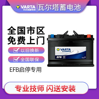 VARTA 瓦尔塔 EFB电瓶(VARTA)启停蓄电池上门安装 -全国上门安装 EFB70 传祺GS7 GS8 GM8