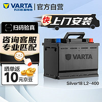 VARTA 瓦尔塔 汽车电瓶蓄电池 Silver18 L2-400   上门安装