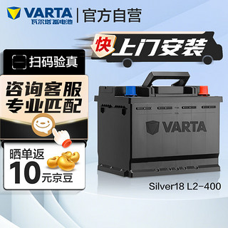 VARTA 瓦尔塔 汽车电瓶蓄电池 Silver18 L2-400   上门安装