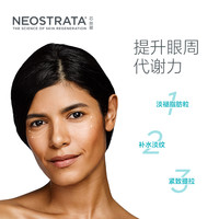 NeoStrata芯丝翠弹力修纹紧致眼霜淡化黑眼圈淡细纹补水保湿抗皱