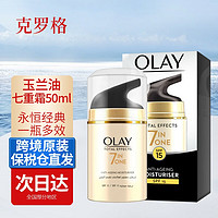 OLAY 玉兰油 面霜七重七效多效修护霜防晒乳霜保湿抗皱淡纹乳霜SPF15 修护霜SPF15 50ml（波兰产）