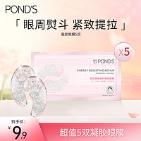 POND'S 旁氏 凝胶眼膜补水保湿提亮紧致修护护肤原液舒缓滋润5双