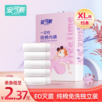 安可新 一次性纯棉内裤15条