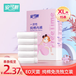 安可新 一次性纯棉内裤15条