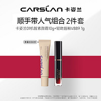 CARSLAN 卡姿兰 中样/卡姿兰01机智素颜霜10g+轻吻唇釉V889 1g