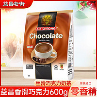 益昌老街 马来西亚进口益昌老街香滑巧克力奶茶可可粉速溶奶茶粉600g冲饮品