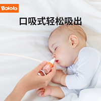 Bololo 波咯咯 吸鼻器婴儿鼻塞清洁通鼻神器婴幼儿口吸式鼻涕器