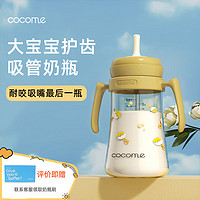 cocome 可可萌 直通吸管奶瓶2岁以上大宝宝耐咬ppsu直吸式奶瓶3-6岁280ML芥末