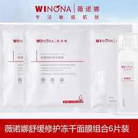 抖音超值购：WINONA 薇诺娜 舒缓修护冻干面膜 6片装