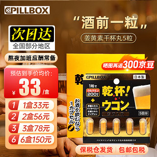 onaka日本PILLBOX杯丸解烈酒药姜黄素 姜黄丸 酒前饮酒喝酒熬夜应酬药 干杯丸5粒