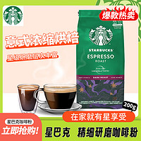 星巴克（Starbucks）精细研磨咖啡粉乌拉圭意式浓缩黑咖啡200g可做20杯 1号会员店