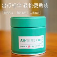 文新 信阳毛尖绿茶2023新茶茶叶特级嫩芽密封罐20g
