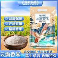 盖亚农场云露香米2.5kg东北大米当季新米黑龙江兴凯湖稻香米