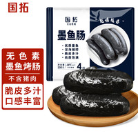 国拓 墨鱼肠 墨鱼烤肠200g 早餐热狗火山石烤肠 烧烤火锅空气炸锅食