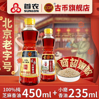 古币 香油450ml+小磨香油235ml两瓶体验组合100%纯芝麻北京