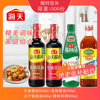 海天 家庭调味组合四件套 生抽500ml+老抽500ml+蚝油680g+精制料酒800ml