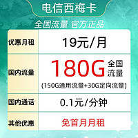 中国电信 西梅卡  一年期19月租 （180G全国流量＋首月免月租）