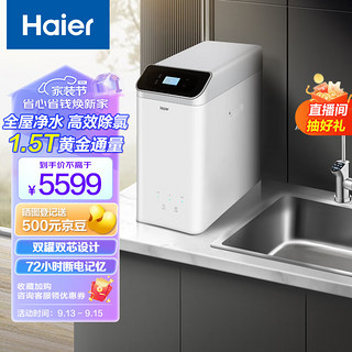 Haier 海尔 中央净水器  去除余氯 断电记忆 智慧物联 1.5T大通量  家用净水机
