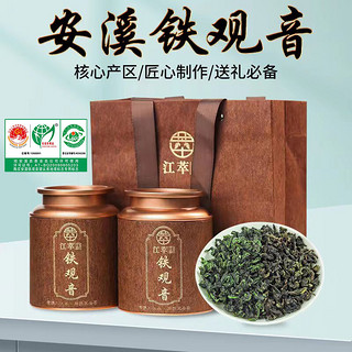 江萃茶叶（清香型+浓香型）组合装新茶安溪铁观音乌龙茶250g中秋礼品
