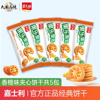 嘉士利果乐果香水果酱甜迷你夹心小圆饼干休闲零食早餐下午茶办公室饱腹 夹心饼干5包（共约85g）香橙味