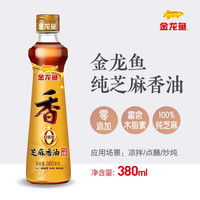 金龙鱼 100%纯芝麻香油 零添加  凉拌调味油 380ML 1瓶
