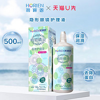 海俪恩隐形眼镜护理液植物精灵500ml