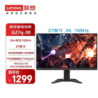 ThinkPad 思考本 联想（Lenovo）拯救者电竞游戏显示器27英寸 2k 165Hz 1MS HDR解析 可升降仰俯 G27q-30