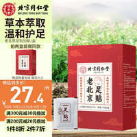 同仁堂 北京同仁堂元气茯苓八珍足底脚贴祛湿睡眠排毒体寒减肥大肚子60贴