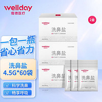 维德 美好的一天从舒爽的鼻腔开始！洗鼻盐 独立小包装 60袋/2盒