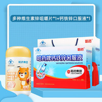 哈药牌三精钙铁锌口服液90支儿童宝宝青少年成人补钙补铁补锌液体钙 钙铁锌口服液90支+多种维生素锌咀嚼片1瓶