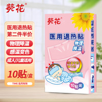 葵花 医用退热贴感温变色退烧贴儿童成人降温清凉冷敷冰宝贴10贴/盒