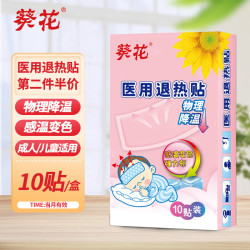 葵花 医用退热贴感温变色退烧贴儿童成人降温清凉冷敷冰宝贴10贴/盒