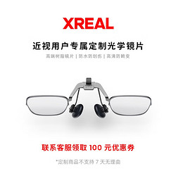 XREAL Nreal Air Air2智能眼镜 AR眼镜 定制近视镜片配件 (1000度以下） Air 2 配镜