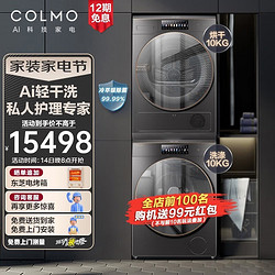 COLMO 星图系列 CLGZ10E+CLHZ10E 热泵式洗烘套装 星河银