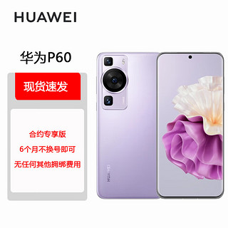 HUAWEI 华为 P60 超聚光XMAGE影像 双向北斗卫星消息 128GB 羽砂紫 鸿蒙曲面屏 智能旗舰手机 合约版