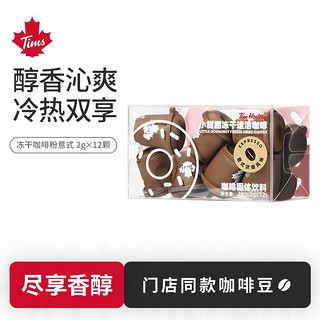 Tim Hortons Tims小甜圈冻干咖啡速溶咖啡粉2gX12颗