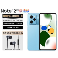 Xiaomi/小米 5G骁龙高能芯 Redmi Note12 Pro极速版 小米胶囊耳机  6G,8G,12G