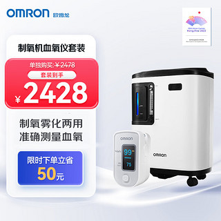 OMRON 欧姆龙 制氧机3L家用吸氧机带雾化指夹式血氧仪HPO-100组合套装