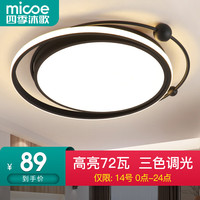 四季沐歌（MICOE）卧室灯LED吸顶灯北欧温馨浪漫氛围卧室书房餐厅超薄灯饰创意灯具 荐！36*2W三色直径51cm