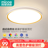 micoe 四季沐歌 照明吸顶灯led卧室大灯具套餐全屋客厅灯饰餐厅现代简约 24瓦三色φ40CM-白