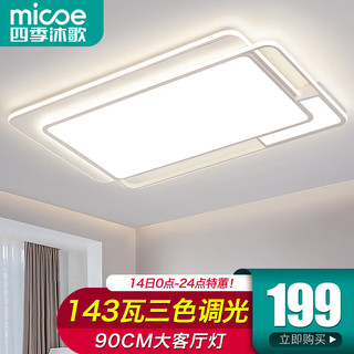 micoe 四季沐歌 照明客厅灯LED吸顶灯客厅大灯主灯具套餐卧室餐厅房间中山 143瓦三色-90*60CM适20-30平